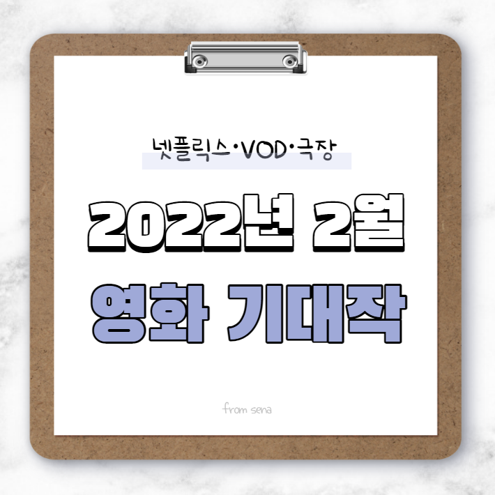  2022년 2월 넷플릭스 공개 • 극장 개봉 영화 기대작 [세나Pick]