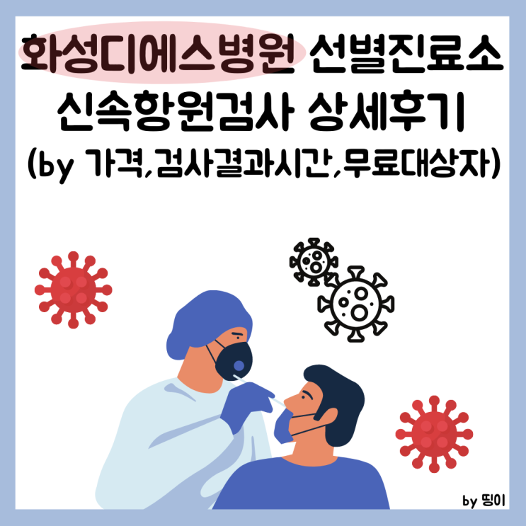  [경기도/화성]디에스병원 선별진료소 신속항원검사 상세후기(가격,검사결과시간,무료대상자)