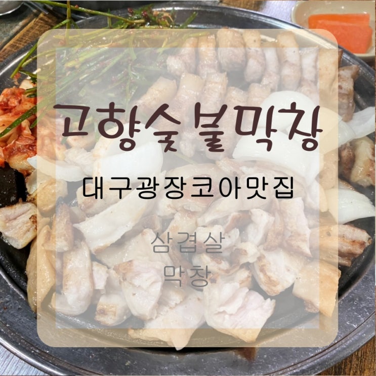  대구두류동광장코아막창맛집 고향숯불막창에 갔어요