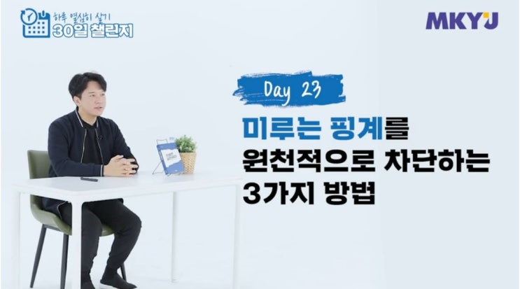 66. 신사임당 30일챌린지 23강_미루는 핑계를 원천적으로 차단하는 3가지 방법
