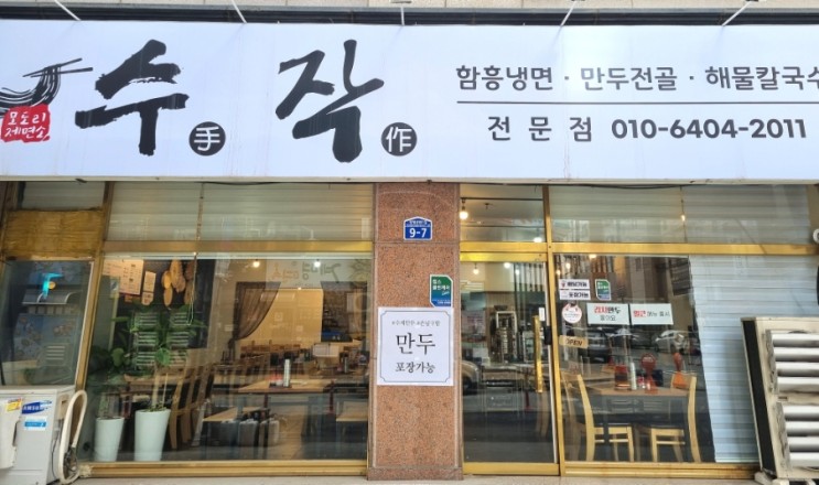 [밥집리뷰] 성정동맛집 수작(함흥냉면, 만두전골, 해물칼국수 전문점)
