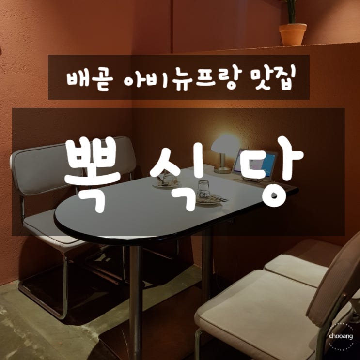 룸이있어 회식하기 좋은 배곧 맛집 뽁식당!