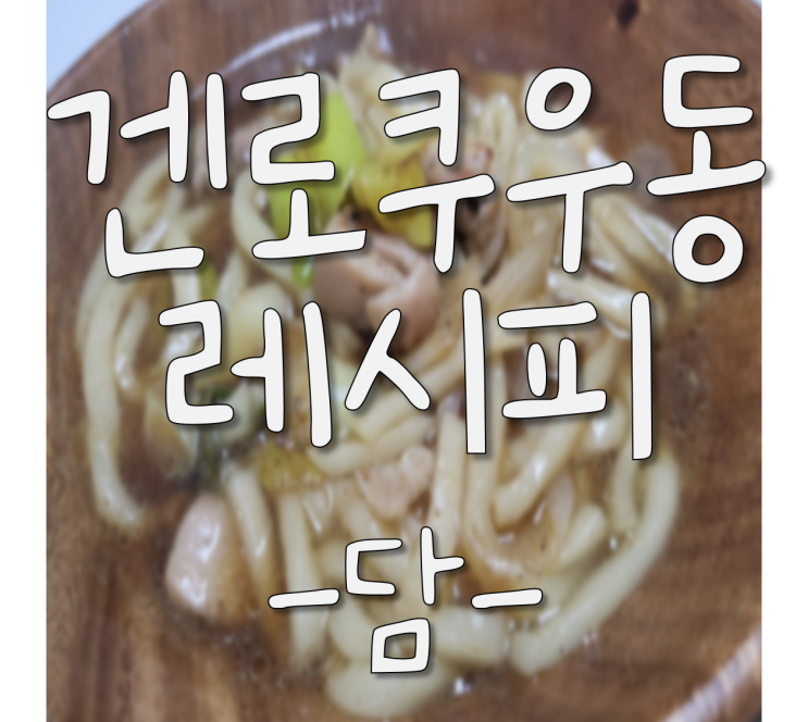  (겐로쿠 우동) 대파 우동,지도리 우동,우동 레시피 -제발 한 번만 해먹어 보세요-