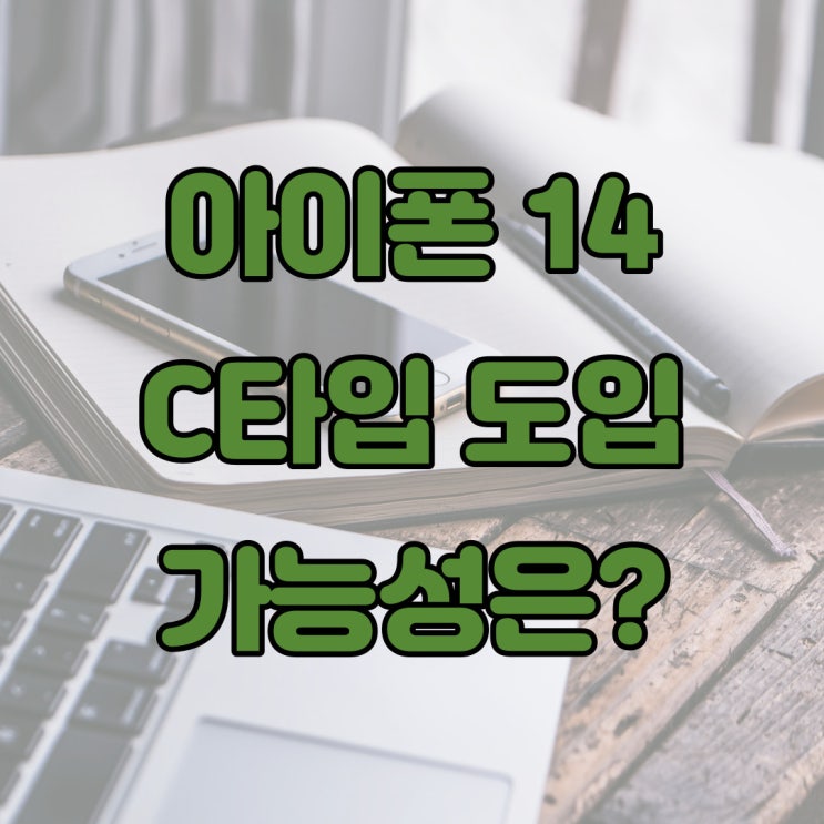 아이폰 14 C타입 충전 포트 도입 가능성이 보인다?