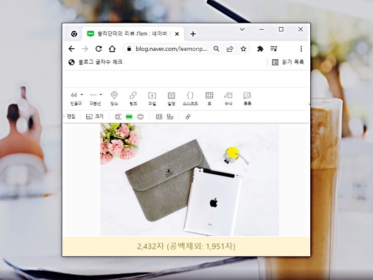 네이버 블로그 글자수 세기 원터치로 해결 네이버 블로그 글자수 세기 원터치로 해결
