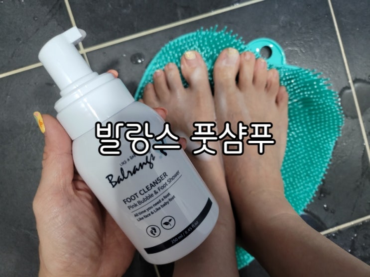 풋샴푸 발랑스 발샴푸 편하게 발관리해요 풋샴푸 발랑스 발샴푸 편하게 발관리해요