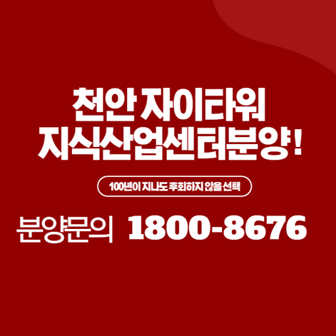  천안 자이타워 지식산업센터 청약정보안내!!