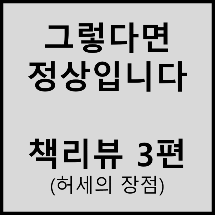  (책리뷰) 하지현 - 그렇다면 정상입니다#3(허세의 장점)