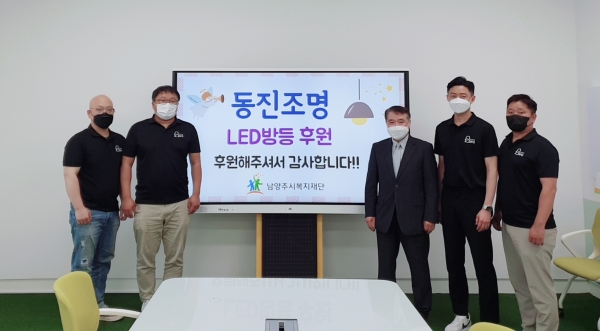  [남양주시복지재단] 동진조명, 취약계층에 LED 조명 기부(2021.06.09.)