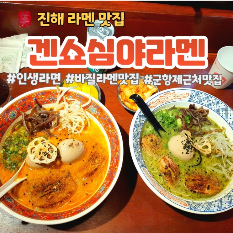  [진해 맛집]인생라멘 겐쇼 심야라멘
