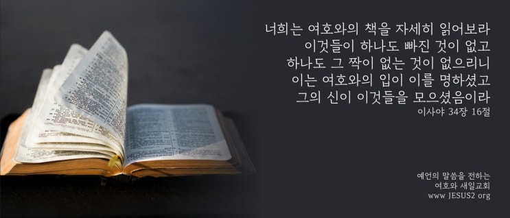 여호와 새일교회 여호와 새일교회