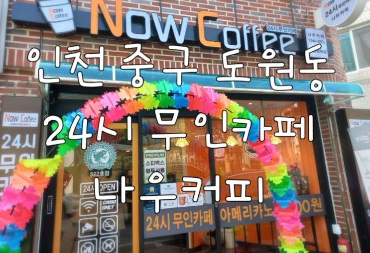  인천 중구 도원동 24시 무인카페 나우커피