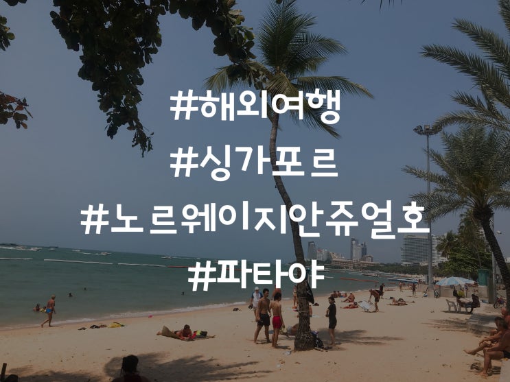  해외여행 싱가포르 크루즈 노르웨이지안 쥬얼호 파타야!