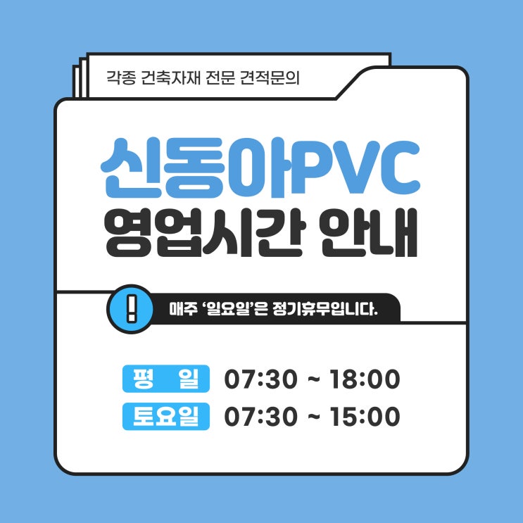  신동아PVC 영업시간 안내