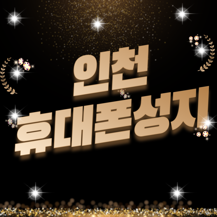인천휴대폰성지 진짜 잘 찾는 방법 인천휴대폰성지 진짜 잘 찾는 방법