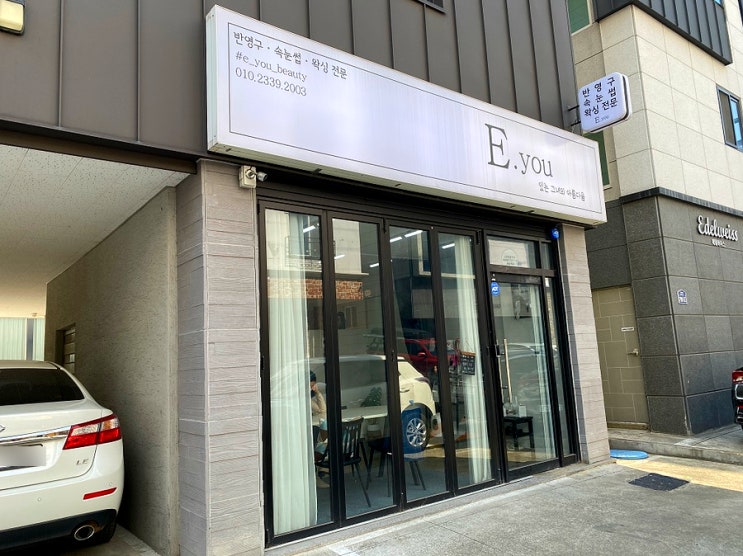  대구혁신도시 속눈썹연장 이유뷰티