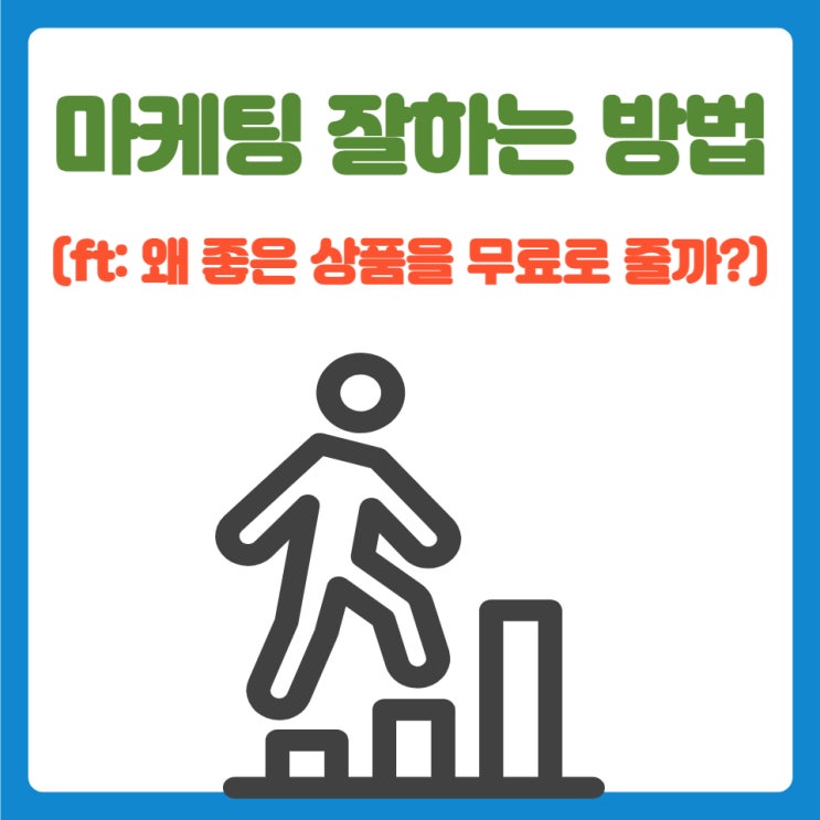  마케팅 잘하는 방법(ft: 왜 좋은 상품을 무료로 줄까?)