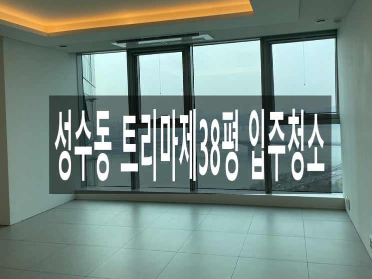  성수동 트리마제38평 입주청소
