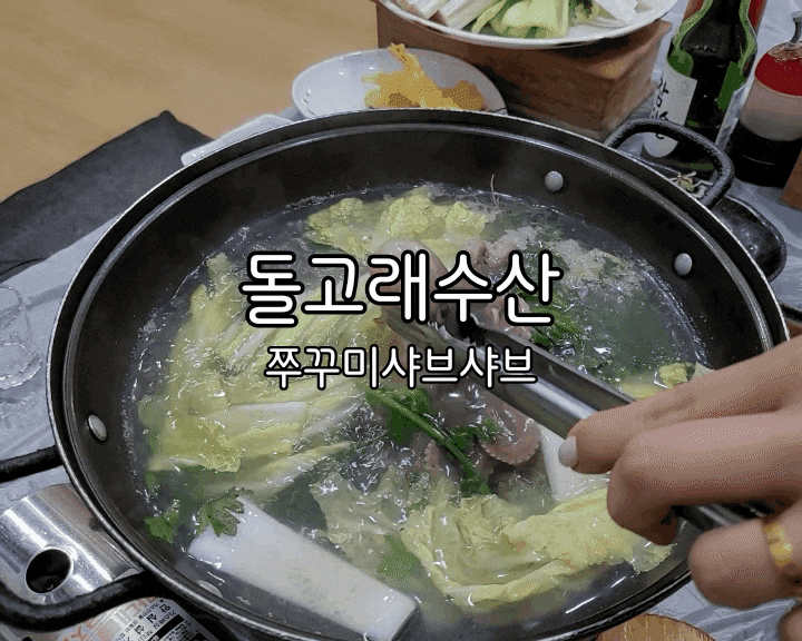 수원 쭈꾸미 샤브샤브 돌고래수산에서 쭈꾸미 철엔 꼭 드세요 수원 쭈꾸미 샤브샤브 돌고래수산에서 쭈꾸미 철엔 꼭 드세요