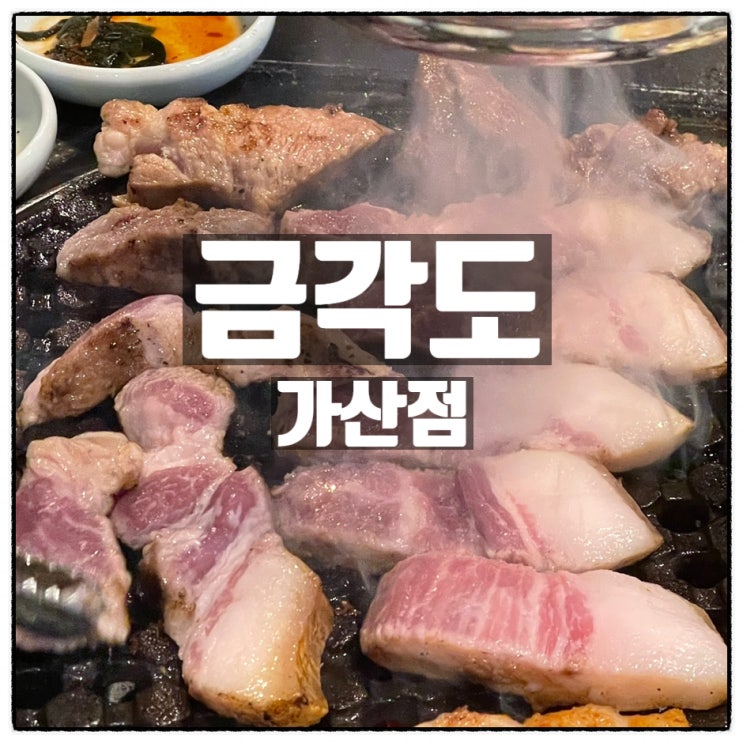 가산맛집 금각도 가산점 삼겹살 고기맛집 소개