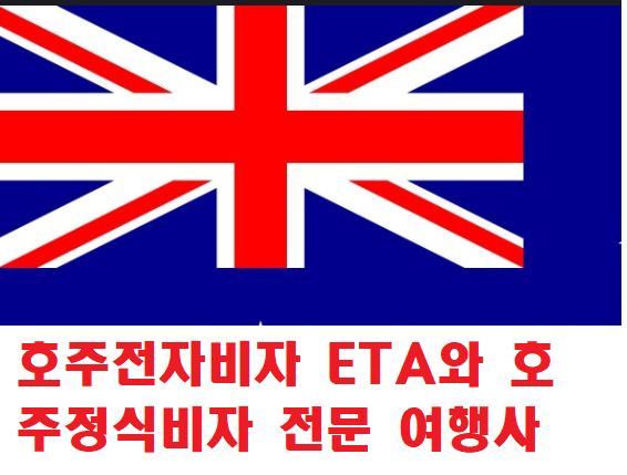  호주비자 전문 여행사 (코로나로 까다로워진 호주비자 골치 아프게 있지 마시고~ 안전하고 편리하게 비자전문 여행사로~)