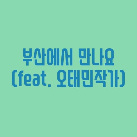  부산에서 만나요(feat.오태민작가)