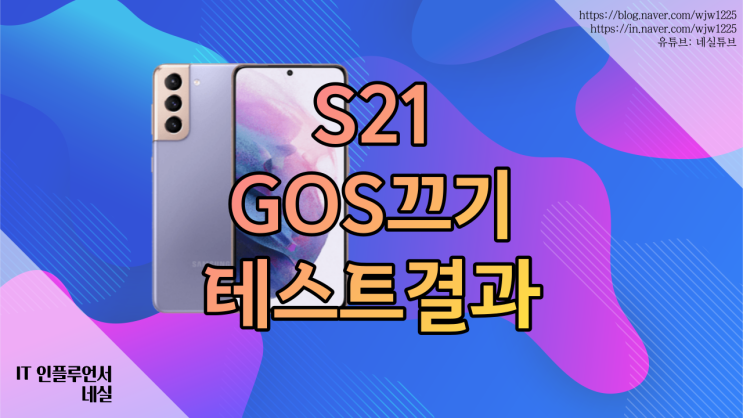  갤럭시S21 GOS끄는법 #성능 테스트 #oneUI4.1
