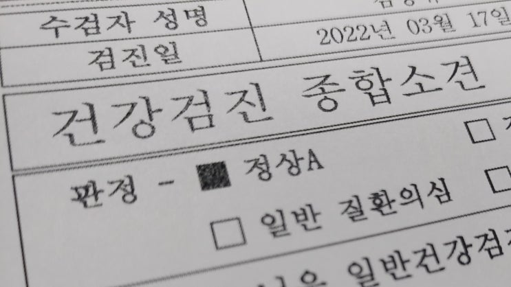  한국건강관리협회 메디체크 건강검진 결과
