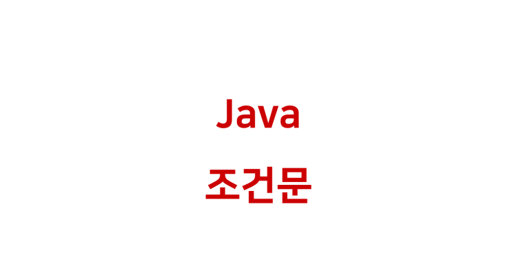  [ Java: 조건문 ]