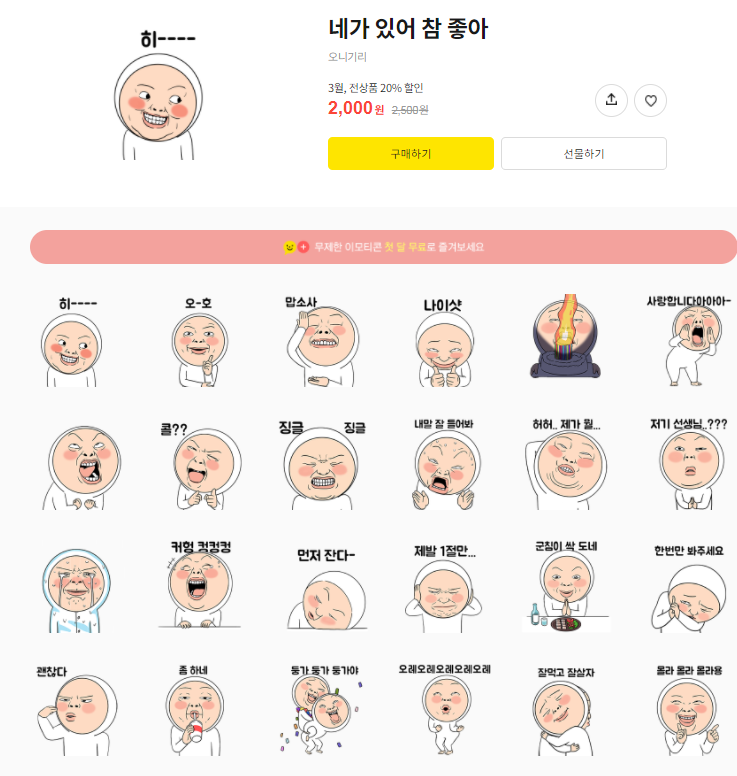카카오톡 무료 이모티콘_네가 있어 참 좋아 카카오톡 무료 이모티콘_네가 있어 참 좋아
