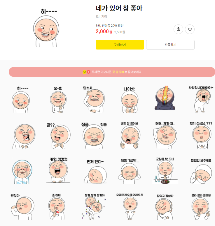 카카오톡 무료 이모티콘_네가 있어 참 좋아