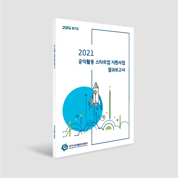 [브로슈어] 2021 공익활동 스타트업 지원사업 결과보고서: 표지/내지 디자인