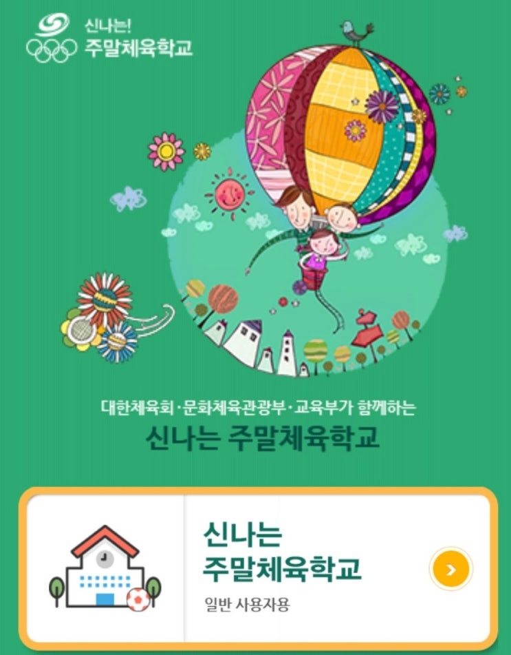  신나는 주말체육학교 신청 하기 꿀팁 (초.중.고등학생까지 지역별 신청가능)