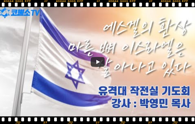  서울김포영광교회 박영민목사 코뿔소TV | 에스겔의 환상 마른 뼈 이스라엘은 살아나고 있다 | 작전실 기도회 | 온라인 기도회 | 게릴라 생방송