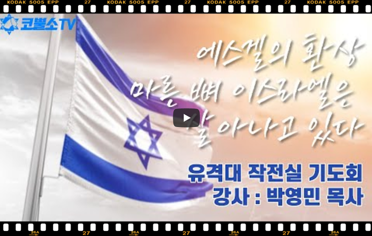 서울김포영광교회 박영민목사 코뿔소TV | 에스겔의 환상 마른 뼈 이스라엘은 살아나고 있다 | 작전실 기도회 | 온라인 기도회 | 게릴라 생방송