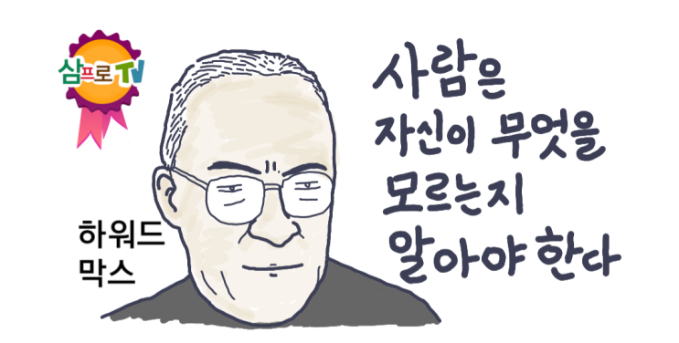  삼프로TV_하워드막스 인터뷰