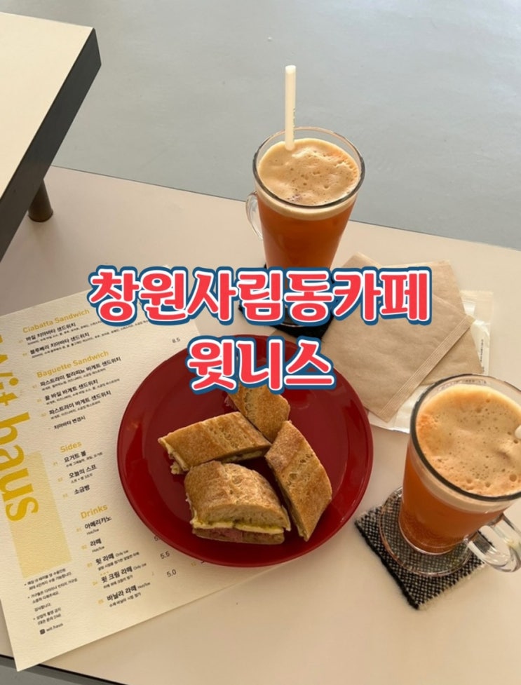  창원사림동카페 윗하우스 바게트샌드위치 당근사과주스