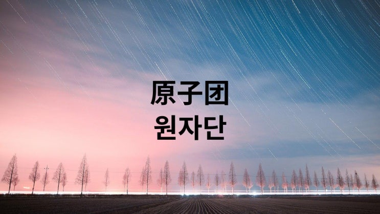  原子团 원자단 (8,9학년)