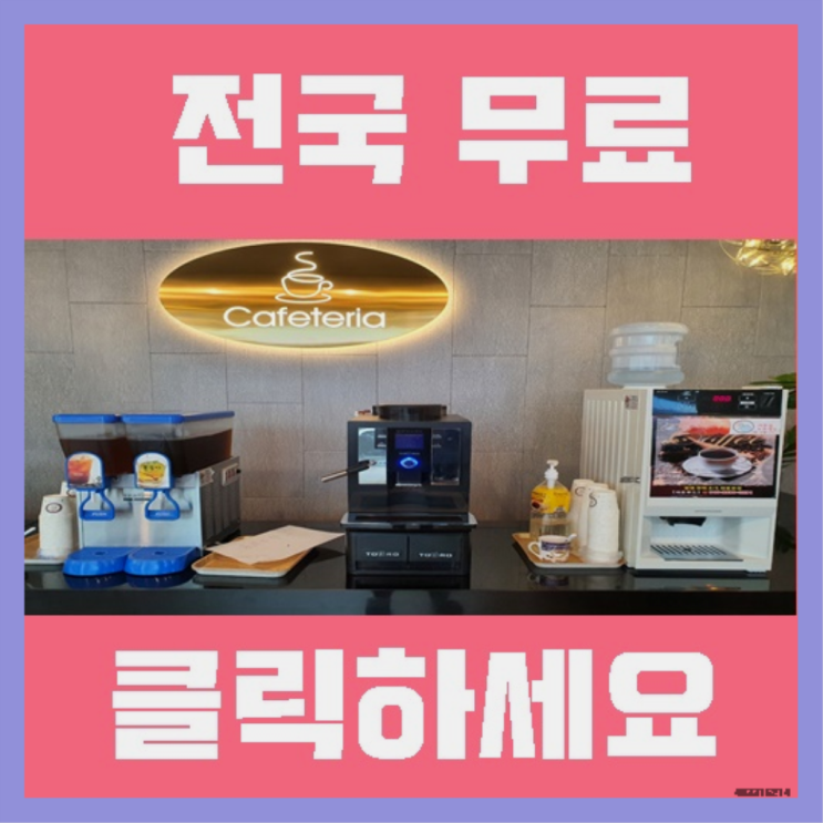  자판기전문 전자동커피머신 무료임대/렌탈/대여 이곳이죠