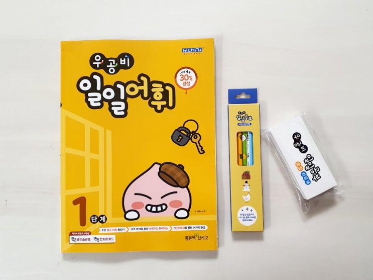  우공비 일일어휘로 어휘력이 쑥쑥!! 2학년 아이 1단계부터 차근차근~