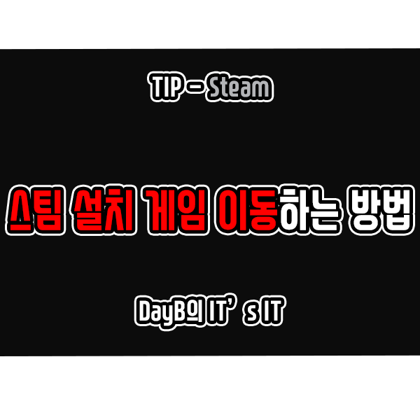 스팀 게임을 다른 드라이브, 파티션으로 이동하는 방법 스팀 게임을 다른 드라이브, 파티션으로 이동하는 방법