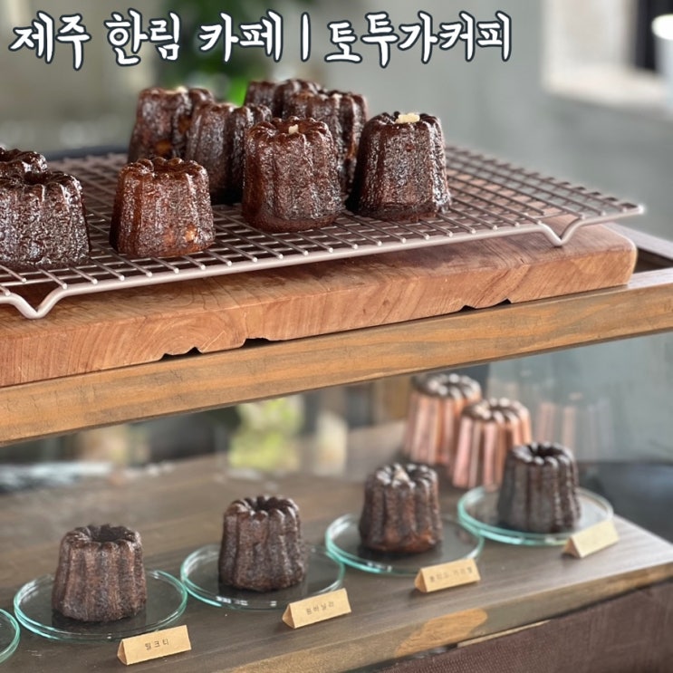  제주 서쪽 까눌레 맛집 | 토투가 커피
