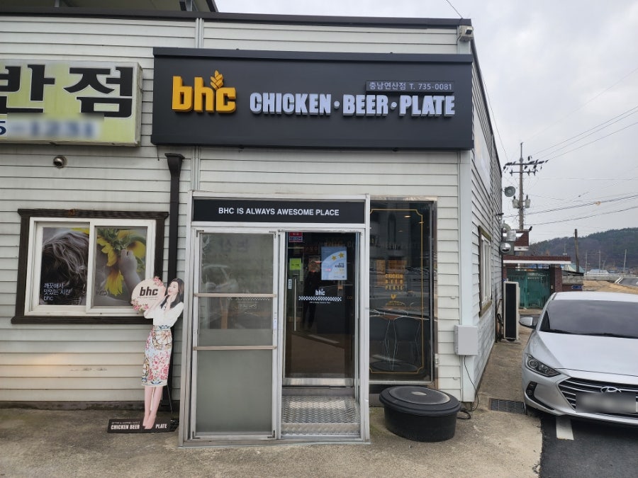 BHC치킨 충남연산점 사진 2