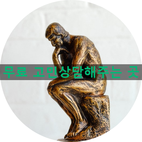 무료 고민상담 '사연 보내서 해답 얻는 곳' 무료 고민상담 '사연 보내서 해답 얻는 곳'