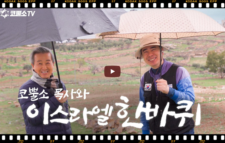  서울김포영광교회 코뿔소TV 박영민목사 & 정연호박사 (이스라엘 홀리랜드대학 부총장) | 베들레헴 보아스의 뜰 | 룻기에 숨겨진 마지막때 메세지 | 코뿔소 목사와 이스라엘 한바퀴