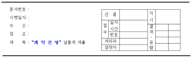  납품계/물품납품완료계 작성,제출 양식