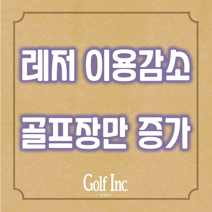  레저시설 이용 고객, 코로나로 30% 감소, 골프장 이용률만 상승...통계청 2021 한국의 사회지표 발표