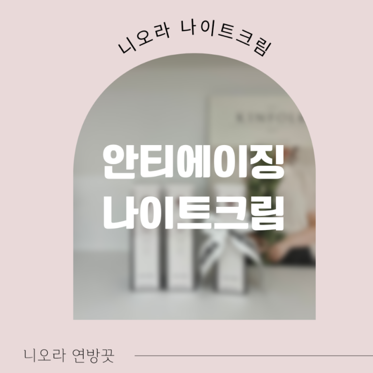  안티에이징 매일 이거! 니오라 나이트크림