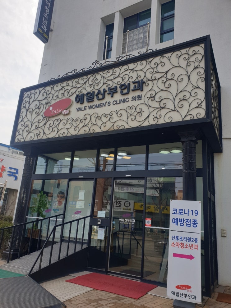  평택 예일산부인과(전화번호)(운영시간)(원장님소개)(소아청소년과비급여항목)(퀸스산후조리원)(산부인과추천)(주차장있음)(내돈내산)