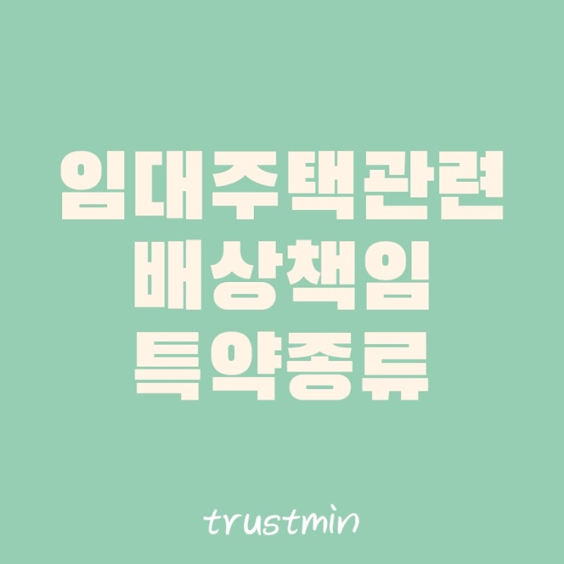 임대 주택 누수 보장 가능 특약 :: 임대인배상책임 가족일상배상책임III